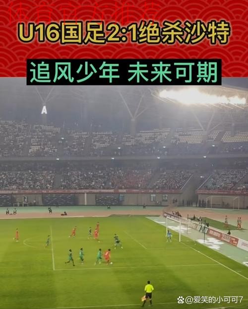 呼和浩特U-16四国赛 | 何思凡破门帅惟浩补时绝杀 中国2比1战胜沙特取得开门红 呼和浩特U-16四国赛 | 何思凡破门帅惟浩补时绝杀 中国2比1战胜沙特取得开门红